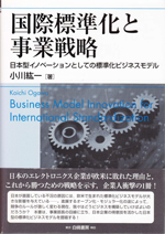 「国際標準化と事業戦略－日本型イノベーションとしての標準化ビジネスモデル」
